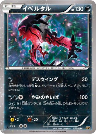 Yveltal (025/036) - CP5 Mythical Legendary Dream Shine Collection 1st Edition Holofoil