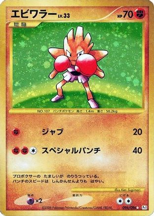Hitmonchan (096/096) - Pt1 Galactics Conquest 1st Edition Holofoil