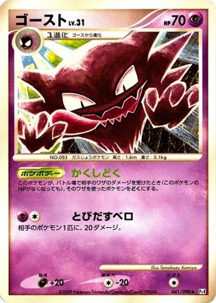 Haunter (041/090) - Pt4 Advent of Arceus 1st Edition