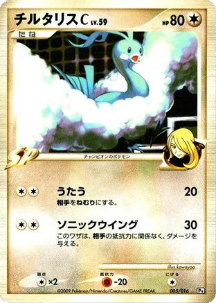 Altaria C (005/016) - Garchomp vs Charizard SP Deck Kit Garchomp 1st Edition