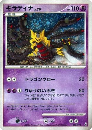 Giratina (008/013) - Entry Pack DPt Giratina Unlimited Holofoil