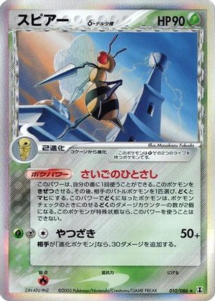 Beedrill (Delta Species) (010/086) - Holon Research Tower Unlimited Holofoil