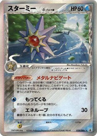 Starmie (Delta Species) (029/086) - Holon Research Tower Unlimited Holofoil