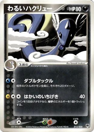 Dark Dragonair - 012/020 (012/020) - Silver Deck Kit 1st Edition