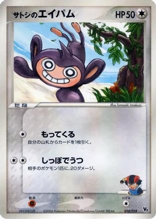 Ash's Aipom (010/019) - Movie Commemoration VS Pack Seas Manaphy