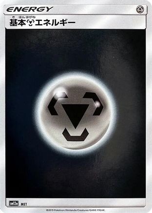 Basic Metal Energy - MET (MET) - SM12a TAG TEAM GX Tag All Stars Holofoil