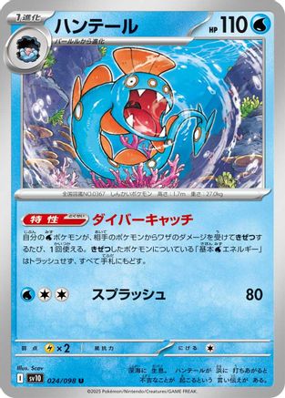 Huntail (024/098) - SV10 The Glory of Team Rocket