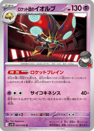 Team Rocket's Orbeetle (044/098) - SV10 The Glory of Team Rocket