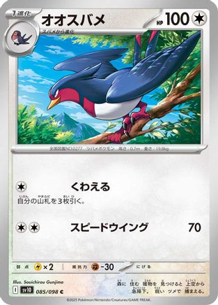 Swellow (085/098) - SV10 The Glory of Team Rocket