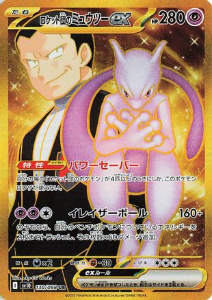 Team Rocket's Mewtwo ex - 130/098 (130/098) - SV10 The Glory of Team Rocket Holofoil
