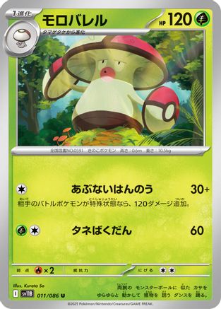 Amoonguss - 011/086 (011/086) - SV11B Black Bolt
