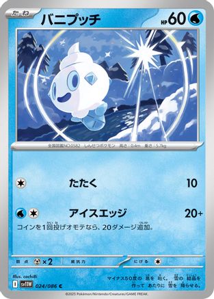 Vanillite - 024/086 (024/086) - SV11W White Flare