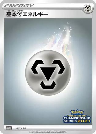 Basic Metal Energy - 067/S-P (067/S-P) - SP Sword Shield Promos Holofoil