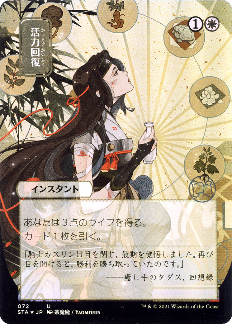 Revitalize (JP Alternate Art) (STA-072) - Strixhaven Mystical Archive (Borderless) Foil