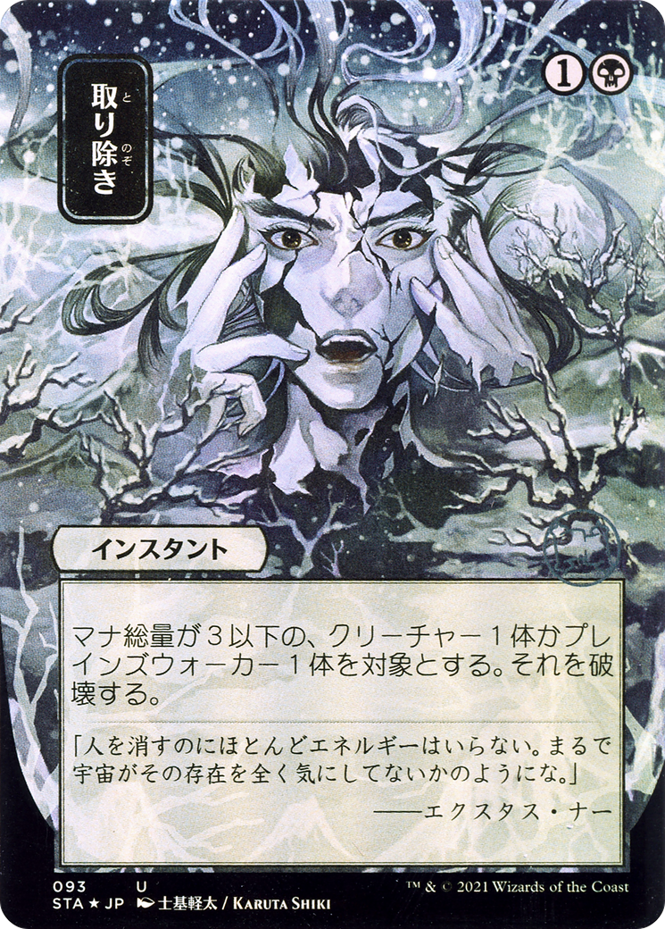 Eliminate (STA-093) - Strixhaven Mystical Archive (Borderless) Foil