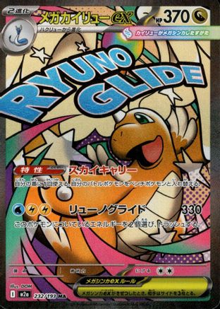 Mega Dragonite ex - 224/193 (224/193) - M2a High Class Pack MEGA Dream ex Holofoil