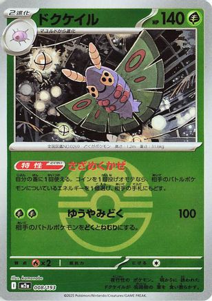 Dustox - 008/193 (Friend Ball Pattern) (008/193) - M2a High Class Pack