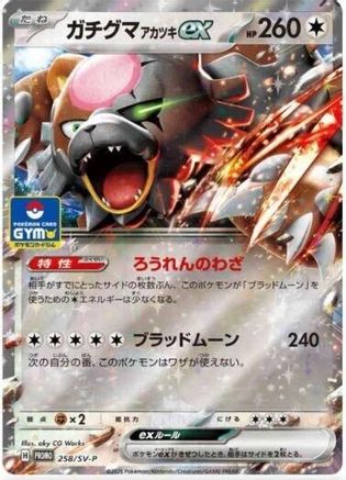 Bloodmoon Ursaluna ex - 258/SV-P (258/SV-P) - SVP Promotional Cards Holofoil
