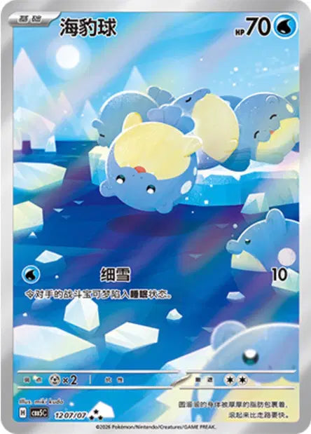 Spheal 1207/07- CBB5C Gem Pack Volume 5 (Chinese)