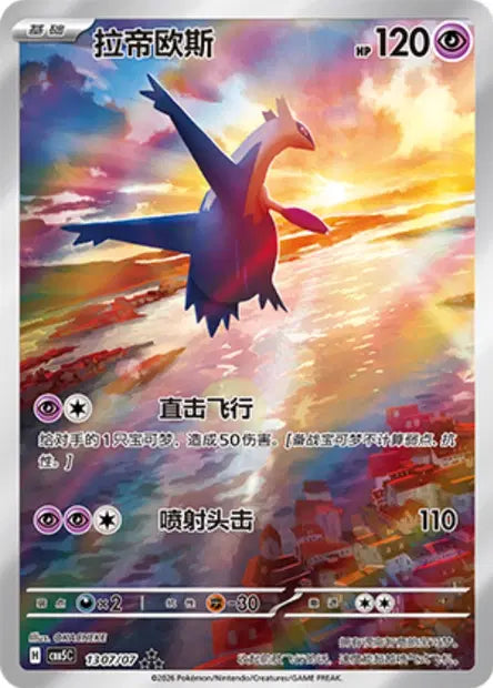 Latios 1307/07- CBB5C Gem Pack Volume 5 (Chinese)