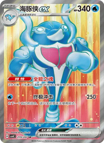 Palafin ex 219/207 - CSV8 Bright Fantasy (Chinese)