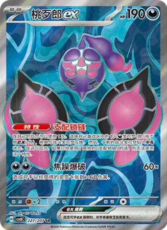 Pecharunt ex 227/207 - CSV8 Bright Fantasy (Chinese)