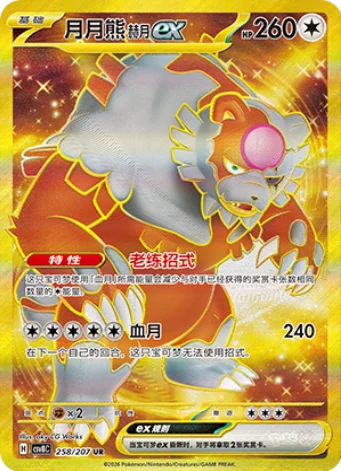 Bloodmoon Ursaluna ex 258/207 - CSV8 Bright Fantasy (Chinese)