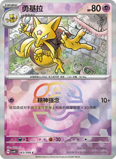 Kadabra (Master Ball) 063/208 - CSV9.5 Crystal Gathering (Chinese)