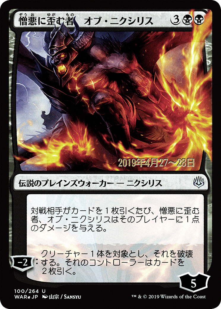 Ob Nixilis, the Hate-Twisted (PRE-100S★) - War of the Spark Promos Foil