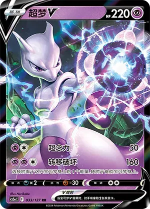 Mewtwo V 033/127 - CS5aC Sword&Shield (Chinese)