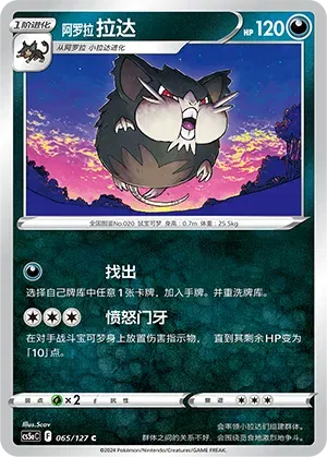 Alolan Raticate 065/127 - CS5aC Sword&Shield (Chinese)
