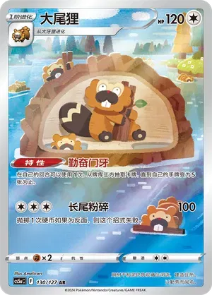 Bibarel 130/127 - CS5aC Sword&Shield (Chinese)