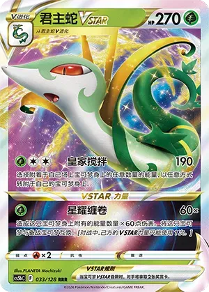 Serperior Vstar 033/128 - CS5bC Sword&Shield (Chinese)
