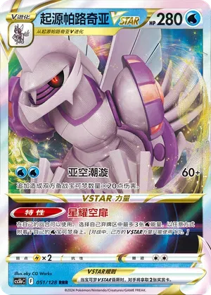 Palkia Vstar 051/128 - CS5bC Sword&Shield (Chinese)