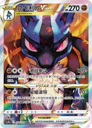 Lucario Vstar 158/128 - CS5bC Sword&Shield (Chinese)