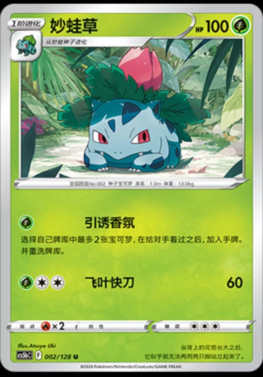 Ivysaur 002/128 - CS5bC Sword&Shield (Chinese)