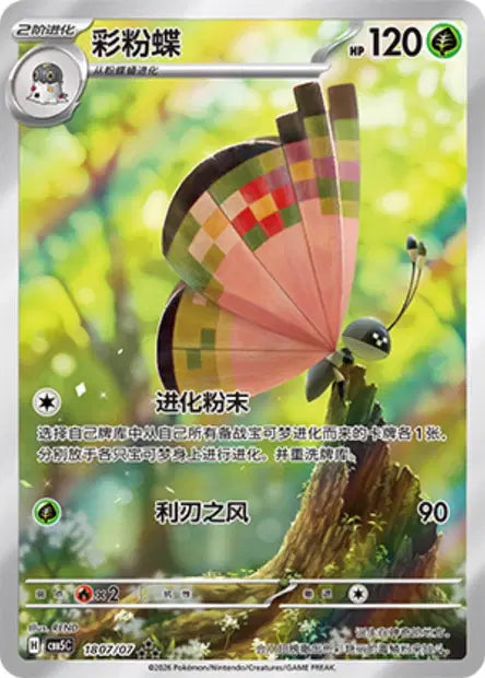 Vivillon 1807/07 - CBB5C Gem Pack Volume 5 (Chinese)