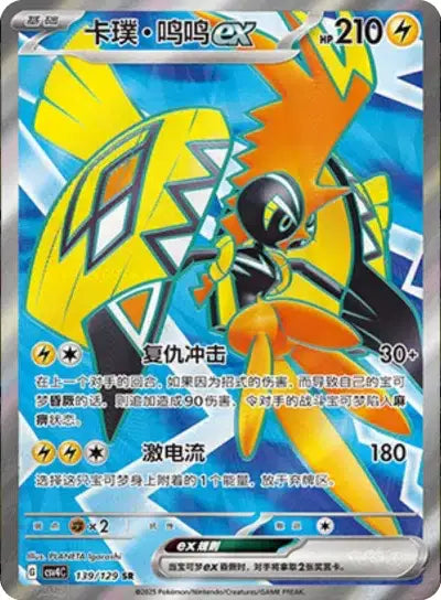 Tapu Koko 139/129 - CSV4C Bonus Round (Chinese)
