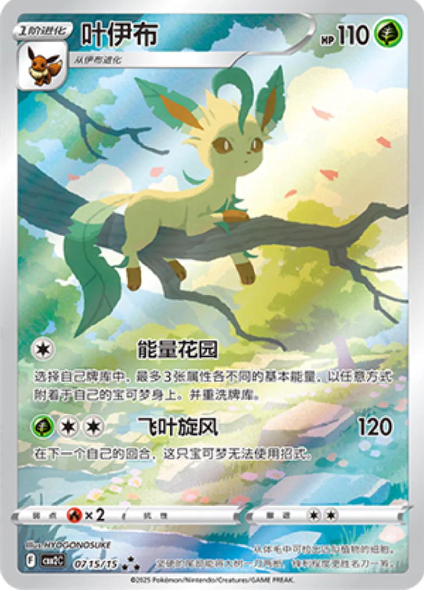 Leafeon 0715/15 - CBB2C Gem Vol. 2 (Chinese)