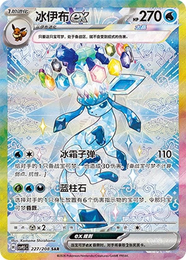 Glaceon ex 227/208 - CSV9.5 Crystal Gathering (Chinese)