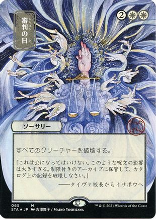 Day of Judgment (JP Alternate Art) (Foil Etched) (STA-065) - Strixhaven Mystical Archive (Borderless) Foil