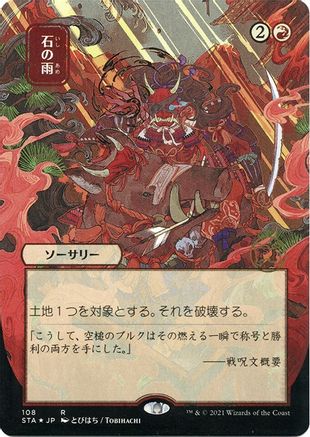Stone Rain (JP Alternate Art) (Foil Etched) (STA-108) - Strixhaven Mystical Archive (Borderless) Foil