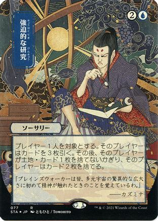 Compulsive Research (STA-077) - Strixhaven Mystical Archive (Borderless) Foil