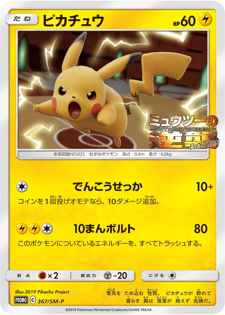 Pokemon: Pikachu Japanese Promo 367/SM-P - Near Mint