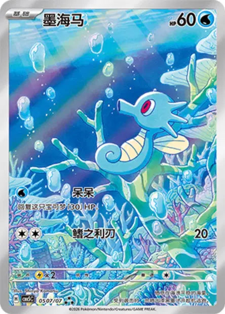 Horsea 0507/07 - CBB5C Gem Pack Volume 5 (Chinese)