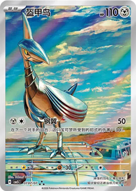 Skarmory 0707/07 - CBB5C Gem Pack Volume 5 (Chinese)