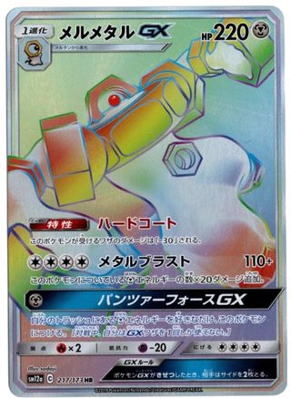 Melmetal GX (JP Tag All Stars) 217/173 - Miscellaneous Cards & Products Holofoil