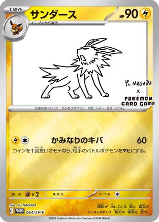 Jolteon -P (Yu Nagaba) 064/SV-P - Miscellaneous Cards & Products Reverse Holofoil