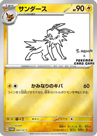 Pokemon: Jolteon Japanese Promo 064/SV-P - Near Mint
