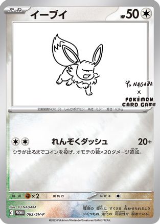 Eevee -P (Yu Nagaba) 062/SV-P - Miscellaneous Cards & Products Reverse Holofoil
